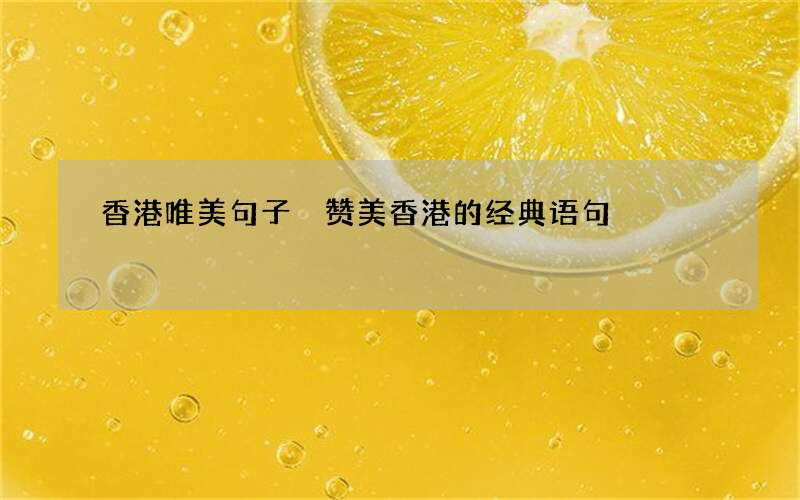 香港唯美句子 赞美香港的经典语句